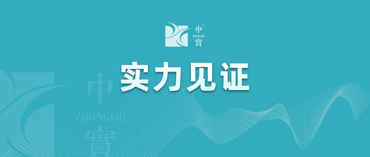 【气力见证】中实金属经由过程武器设备品德办理系统认证!