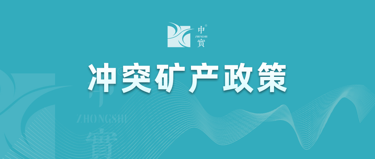 抵触矿产政策文件